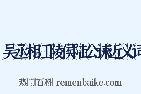 吴丞相江陵侯陆公诔近义词是什么意思的图片